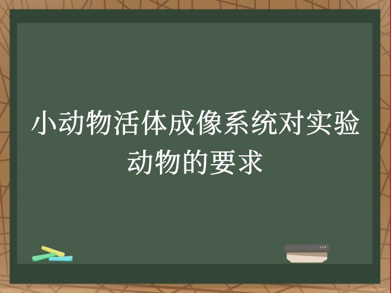 小动物活体成像系统对实验动物的要求